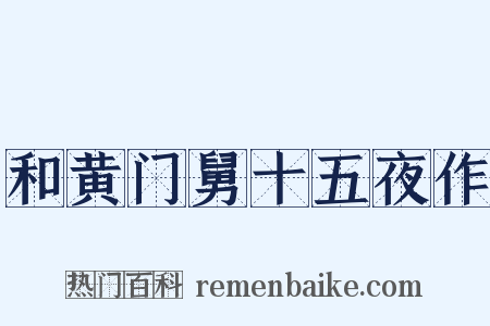 和黄门舅十五夜作是什么意思的图片